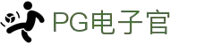 PG电子官方网站 PG电子官方网站