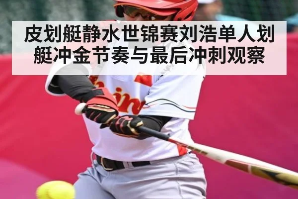 皮划艇静水世锦赛刘浩单人划艇冲金节奏与最后冲刺观察
